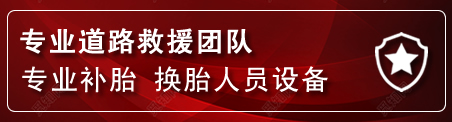 肇东流动补胎电话